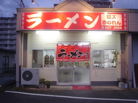 麺ズ赤のれん.jpg