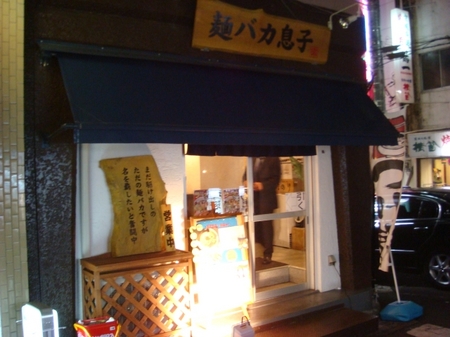 麺バカ息子.jpg