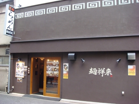 麺祥来.jpg