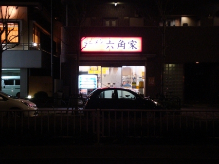 六角家羽田店.jpg