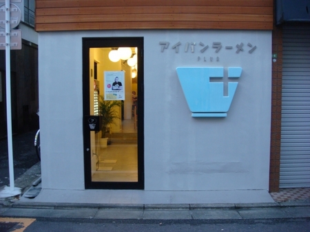 アイバンラーメンプラス.jpg