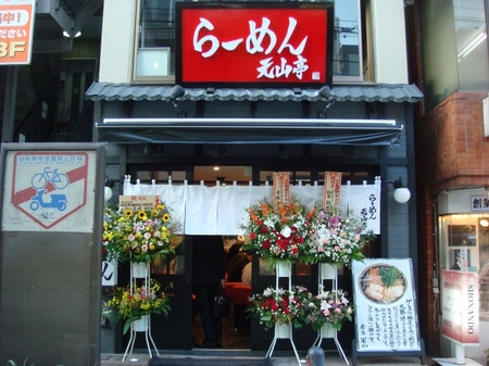 元山亭.jpg