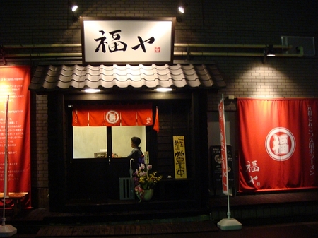 福ヤ.jpg